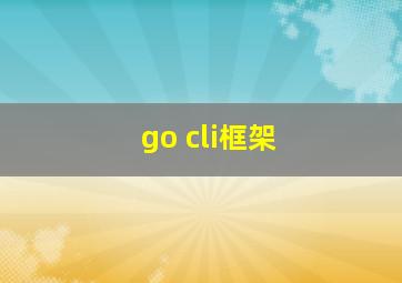 go cli框架